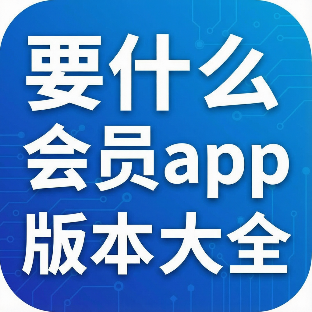 Ҫʲô��Աapp�汾��ȫ