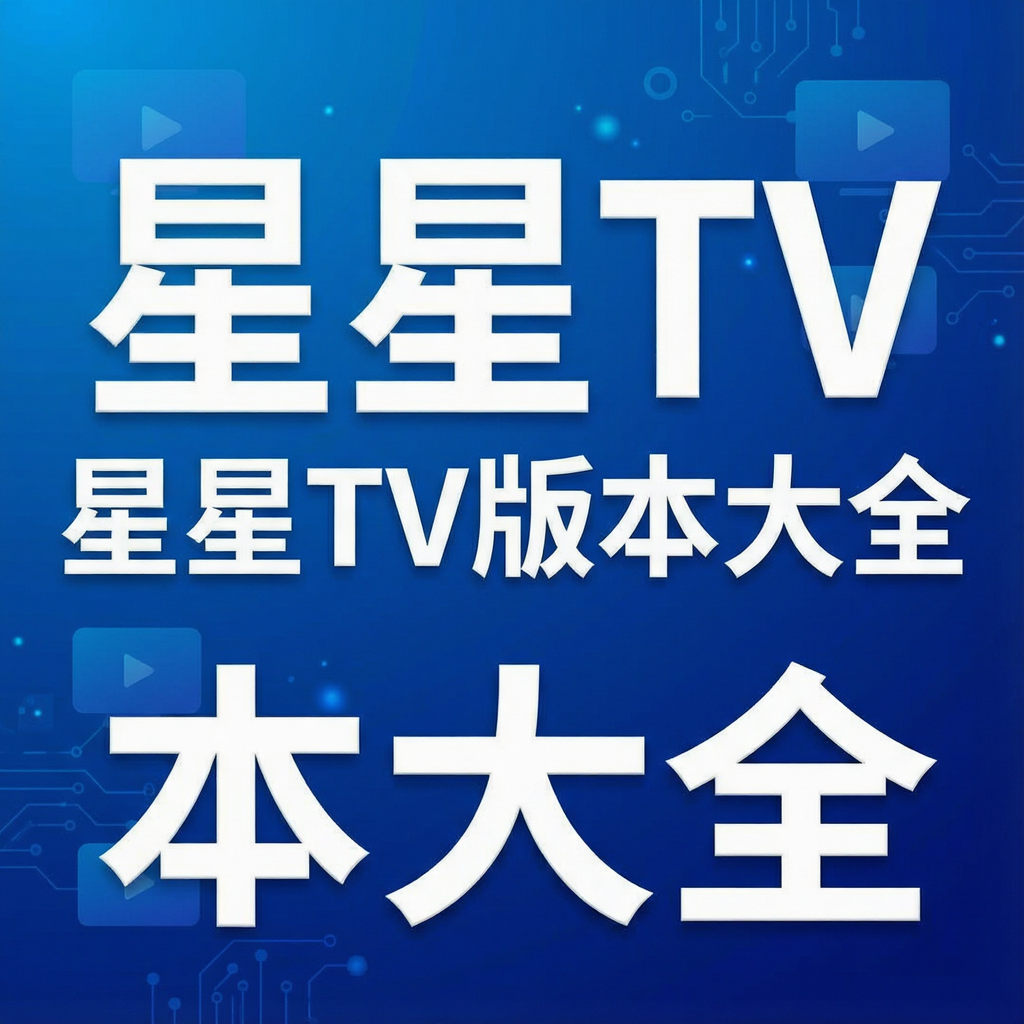 ����TV�汾��ȫ