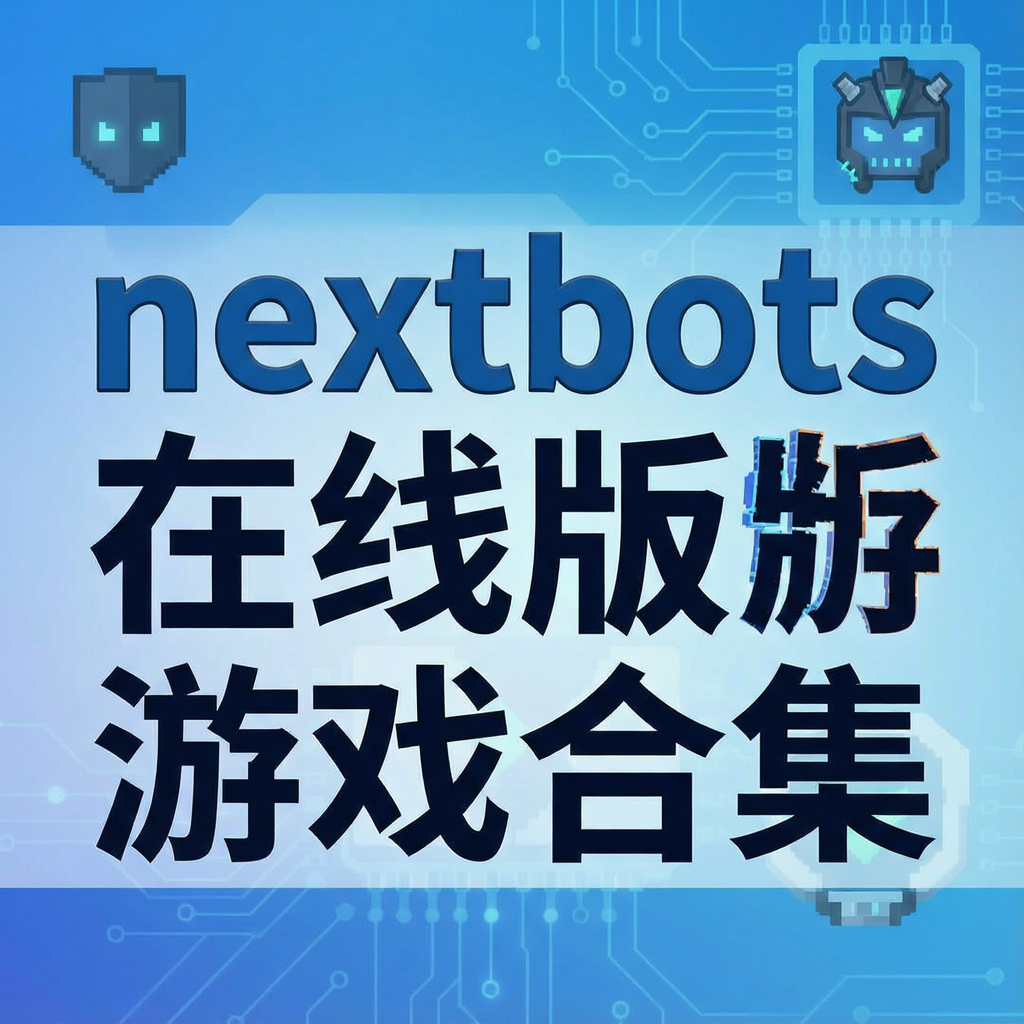 nextbots���߰���Ϸ�ϼ�