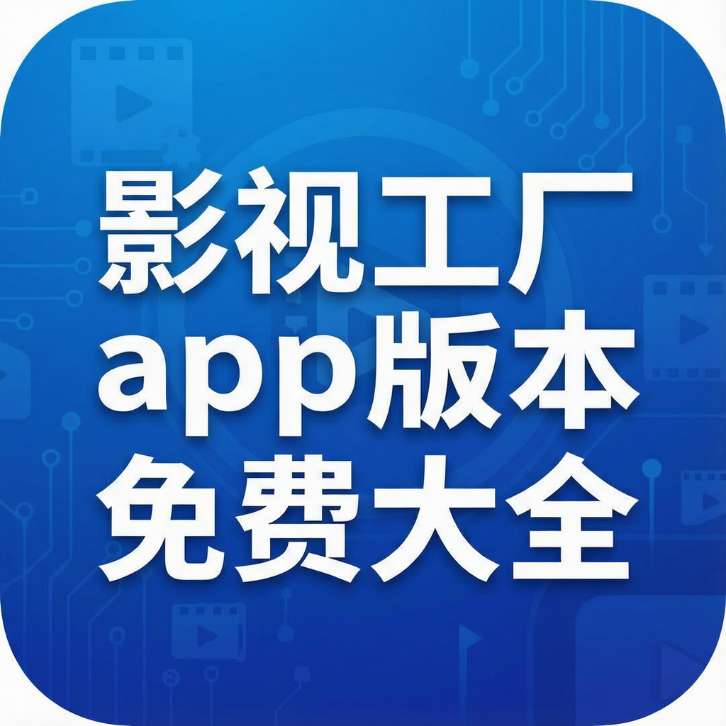 Ӱ�ӹ���app�汾��Ѵ�ȫ