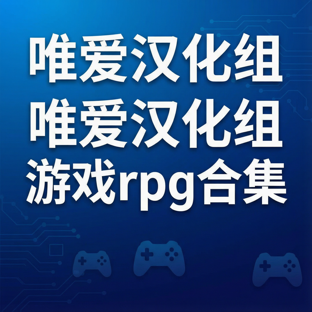 唯爱汉化组游戏rpg合集