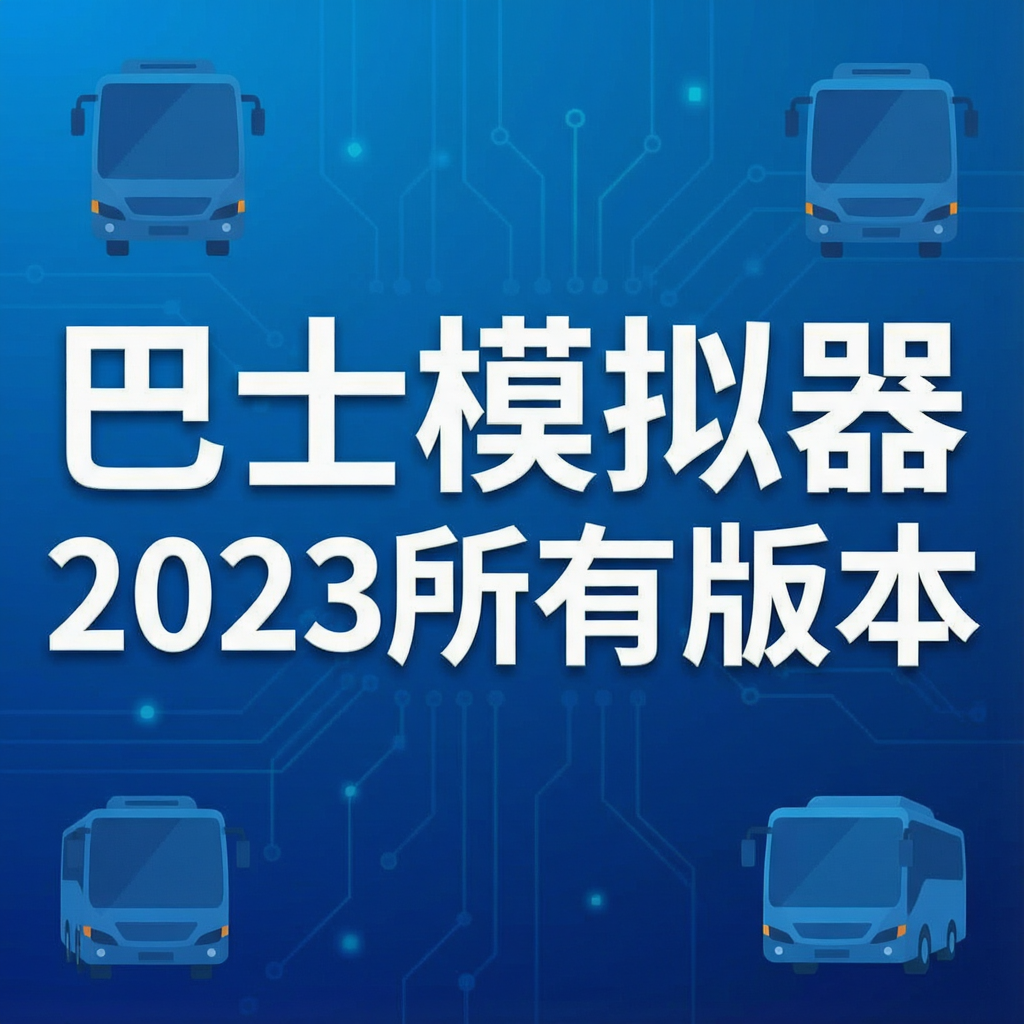 ��ʿģ����2023���а汾���ش�ȫ_�ֻ�������_������_���İ�