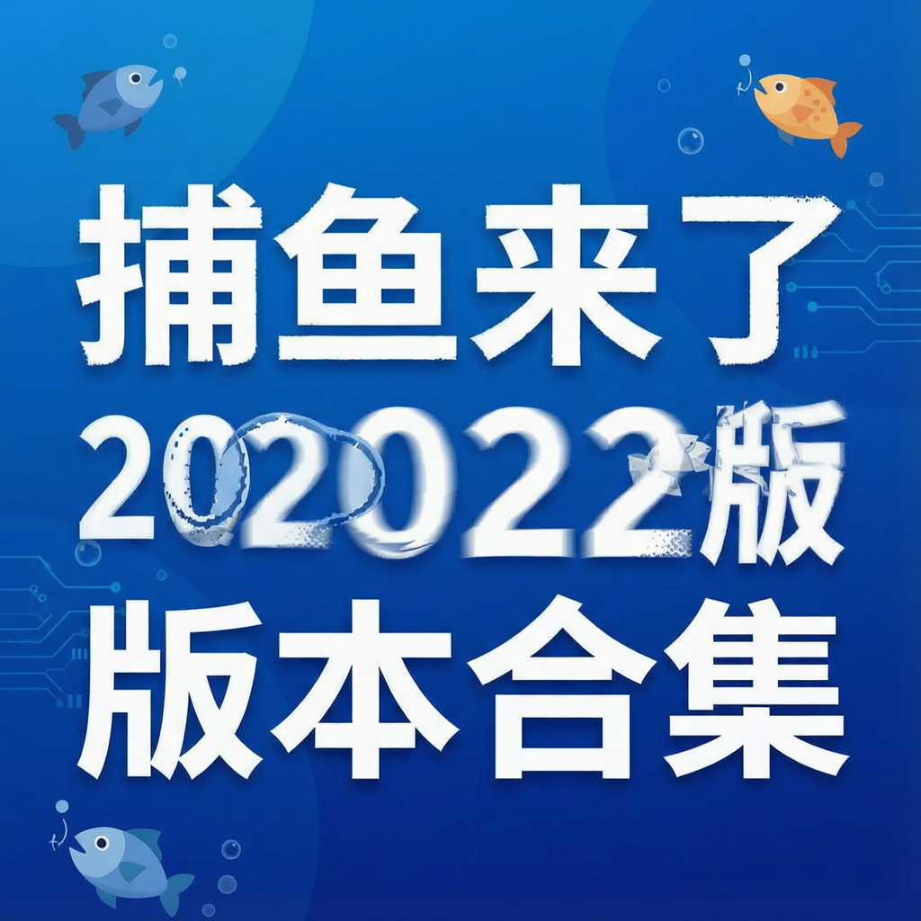 捕鱼来了2022版本合集