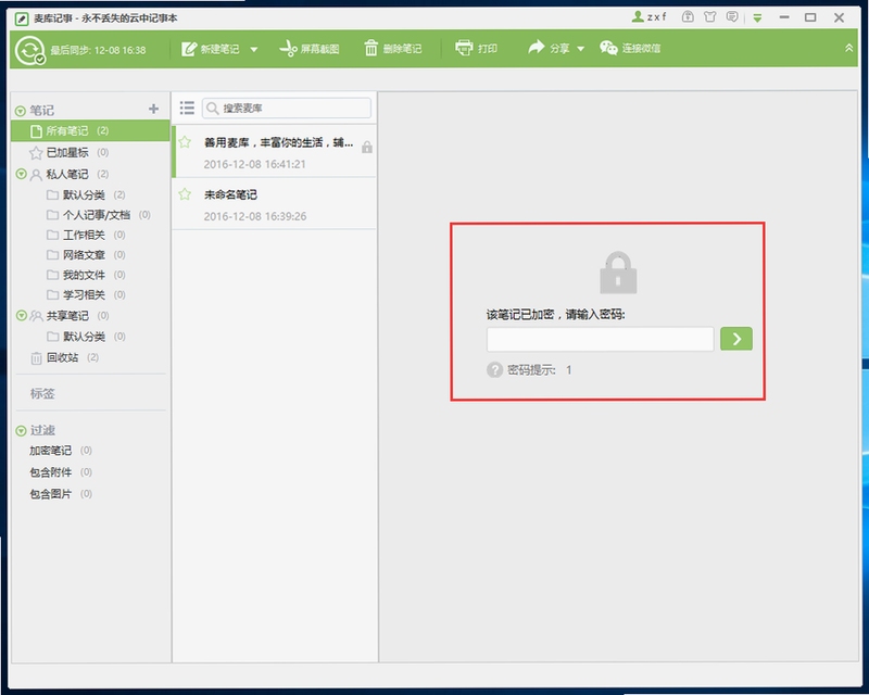 麦库记事 登录界面 截图
