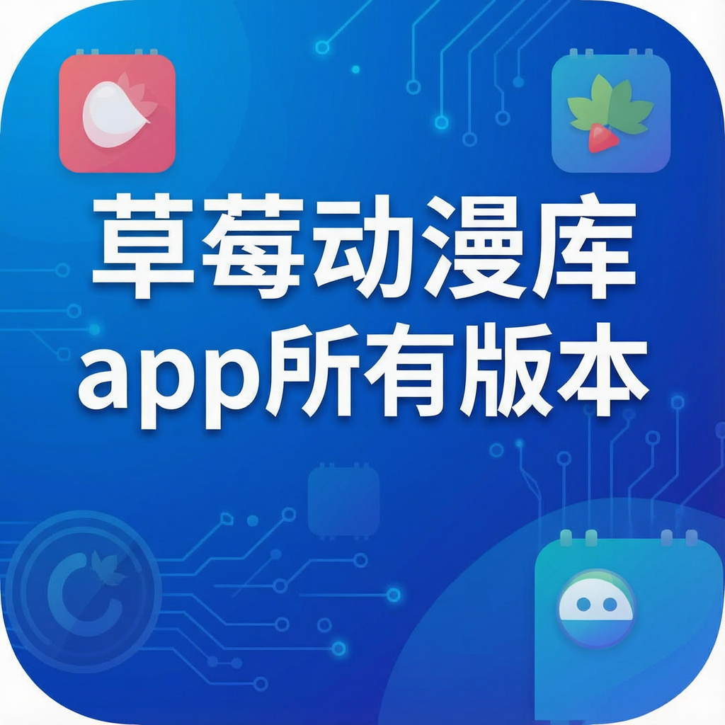 草莓动漫库app所有版本