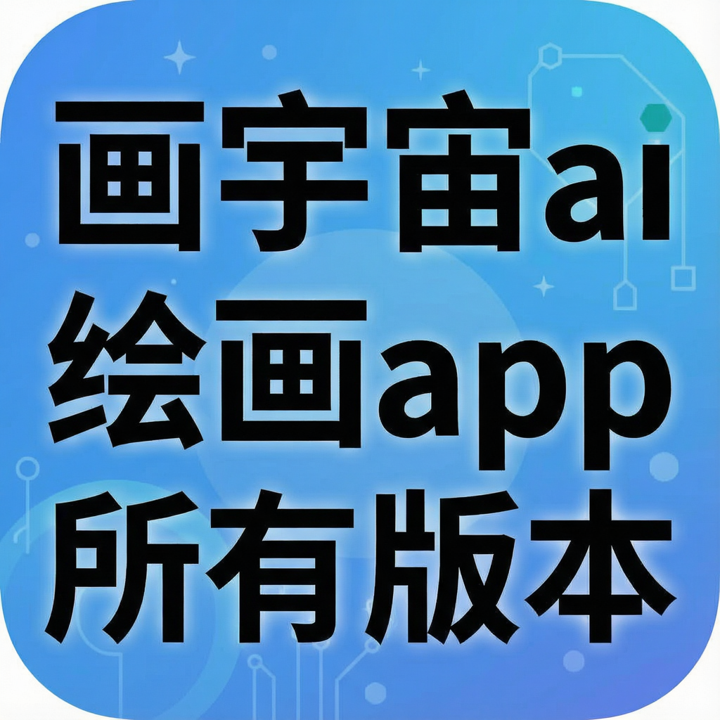 ������ai�滭app���а汾
