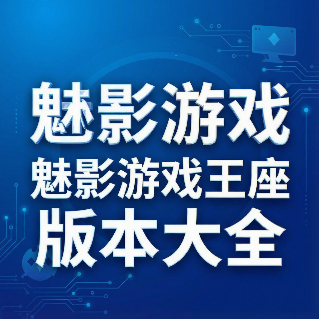 魅影游戏王座版本大全