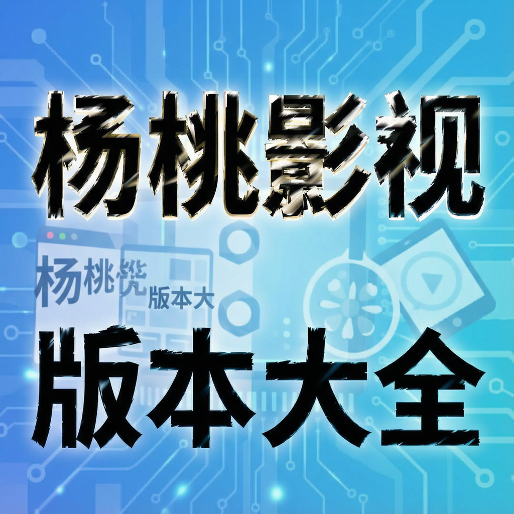 杨桃影视版本大全