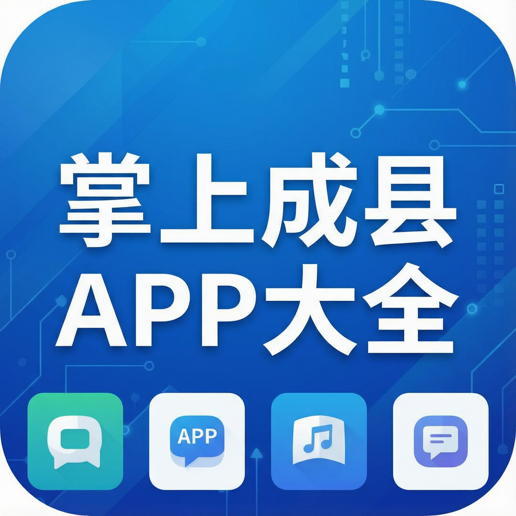 掌上成县APP大全