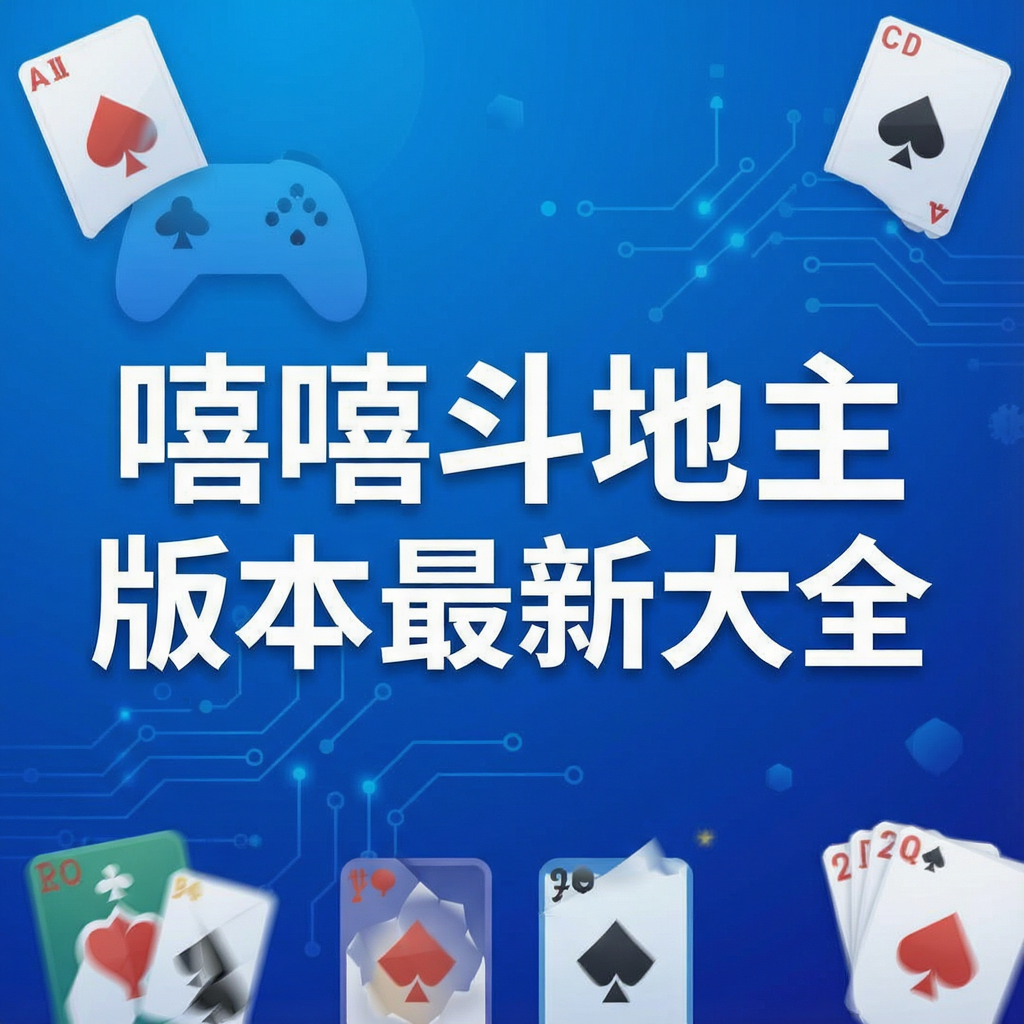 嘻嘻斗地主版本最新大全