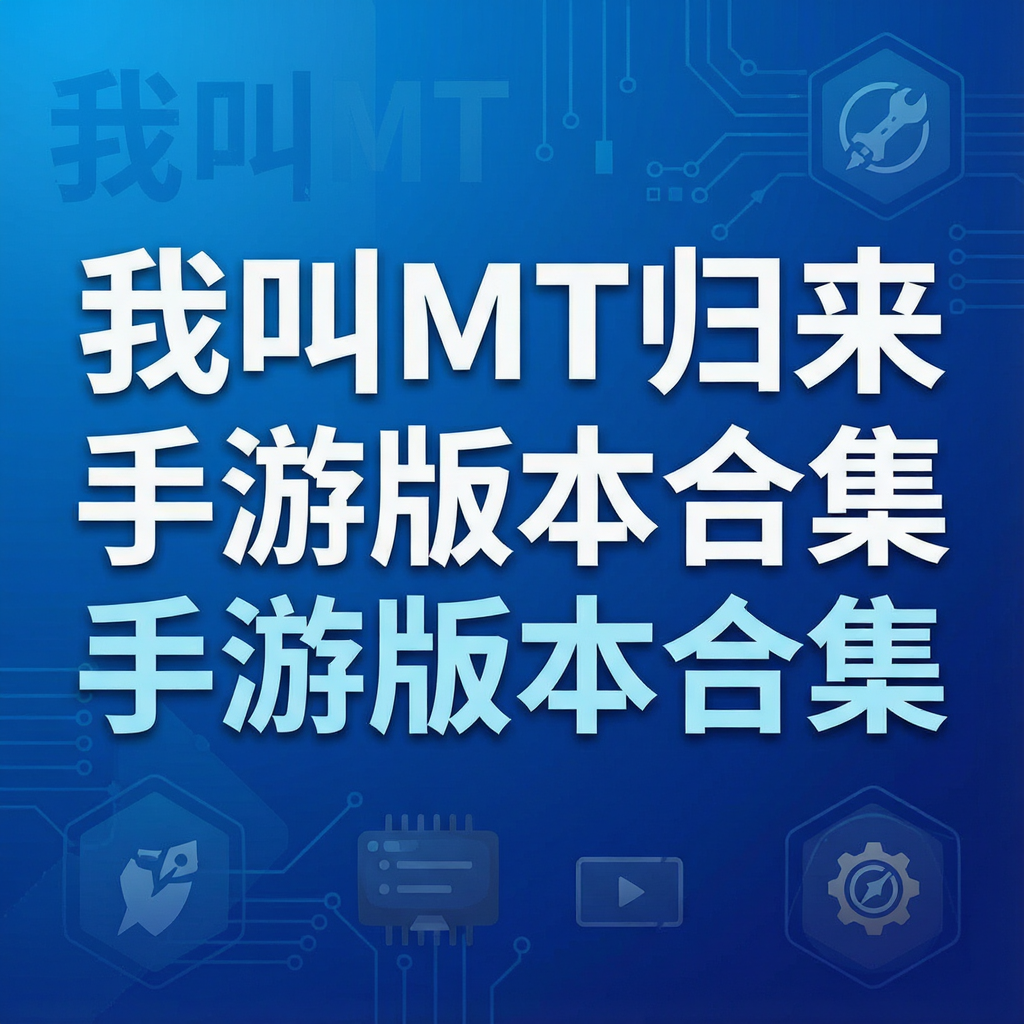 我叫MT归来手游版本合集
