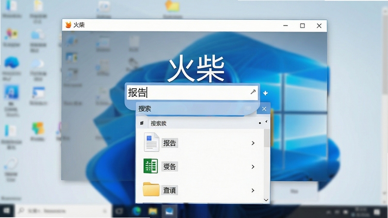 一张高清的电脑桌面截图,屏幕正中醒目地显示着“火柴”软件的简洁搜索主界面,一个输入框内正输入着“报告”关键词,下方悬浮着以列表形式呈现的搜索结果,包含文档、表格和文件夹图标,界面风格清爽干净,背景是模糊化的Windows系统桌面,整体画面光线明亮,突出软件快速便捷的搜索特性。