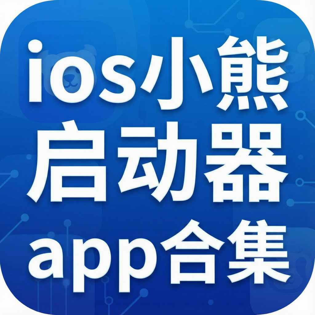 ios小熊启动器app合集
