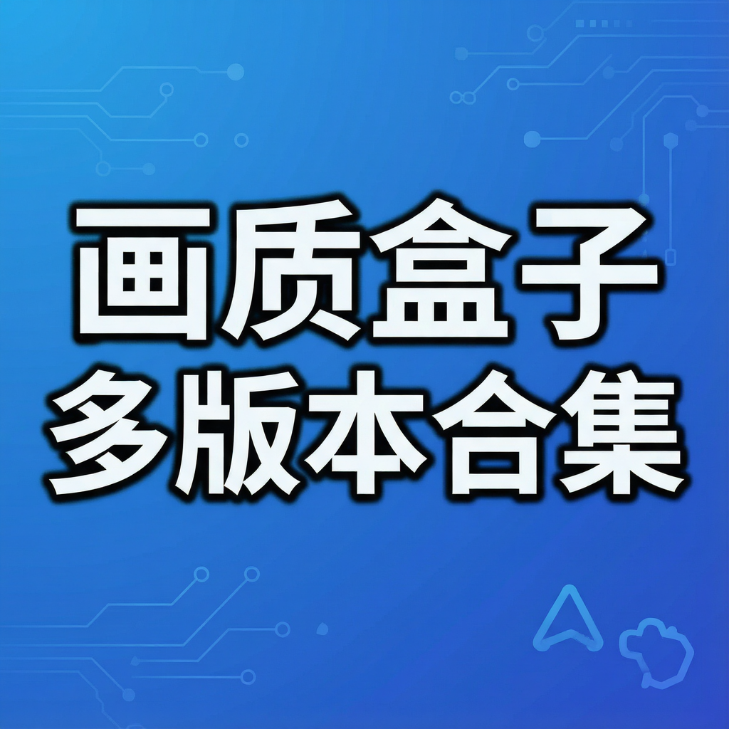 画质盒子多版本合集