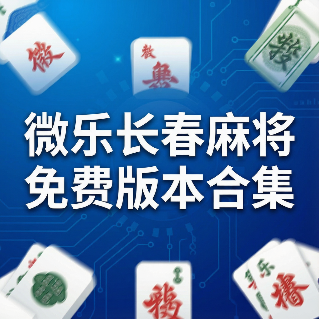 ΢�ֳ����齫��Ѱ汾�ϼ�