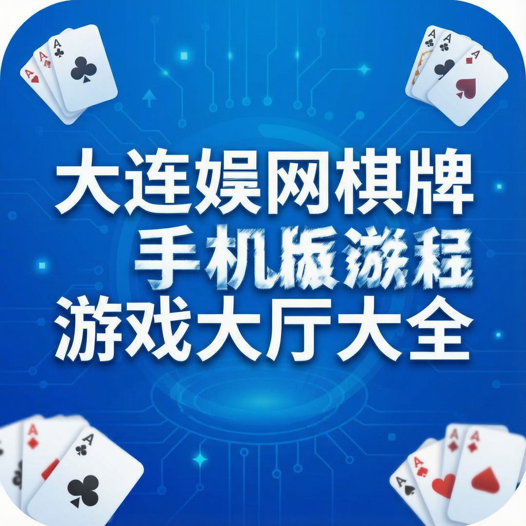 大连娱网棋牌手机版游戏大厅大全