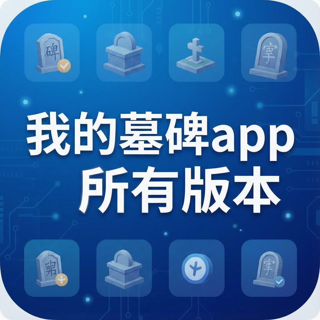 �ҵ�Ĺ��app���а汾