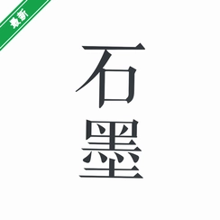 ʯī�ĵ�v3.4.2 ����Эͬ�༭