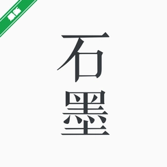ʯī�ĵ�v3.4.1 ��ЧЭ���칫