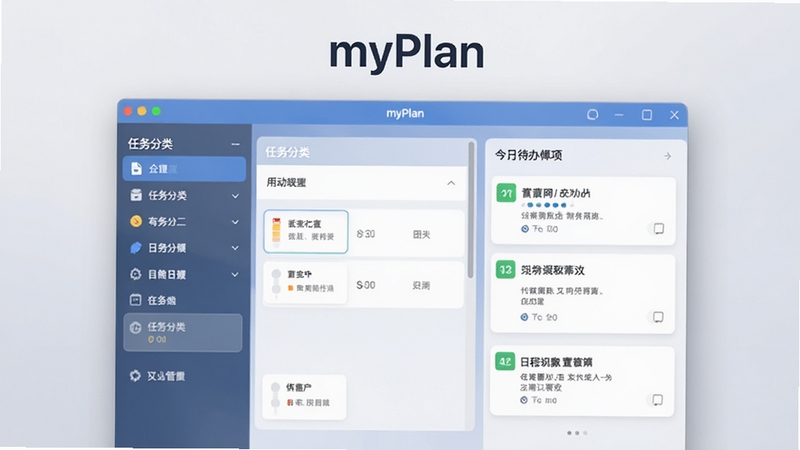 myPlan主界面展示图,画面中央为软件主界面,左侧显示任务分类列表,右侧为今日待办事项卡片,背景为柔和的浅灰色渐变,整体风格简洁明亮,突出任务管理与日程规划的核心功能,软件名称myPlan显示在界面顶部。