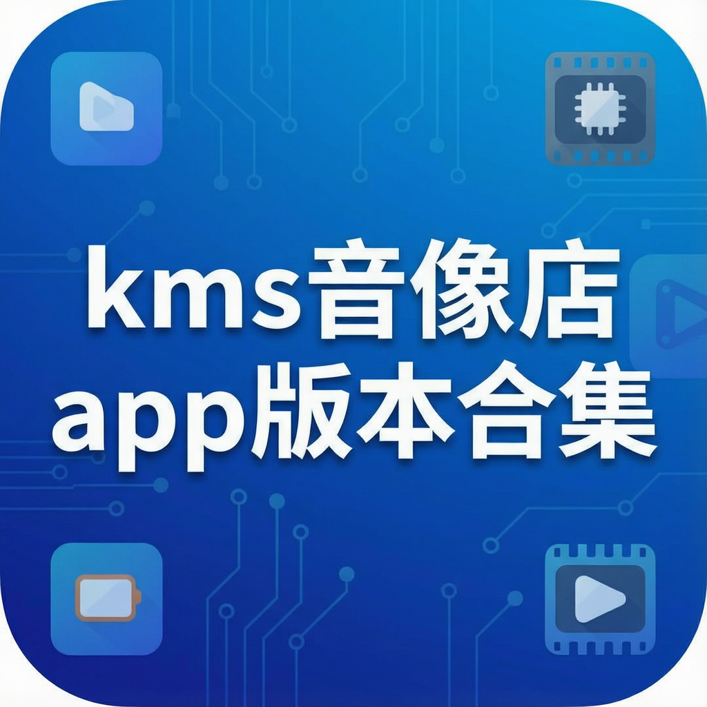 kms音像店app版本合集