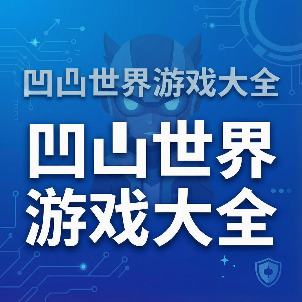凹凸世界游戏大全