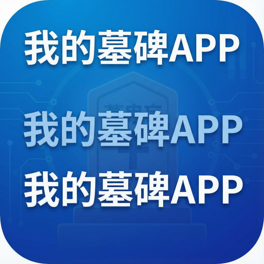 我的墓碑APP