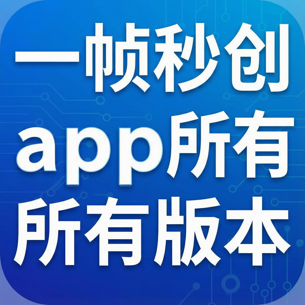 一帧秒创app所有版本