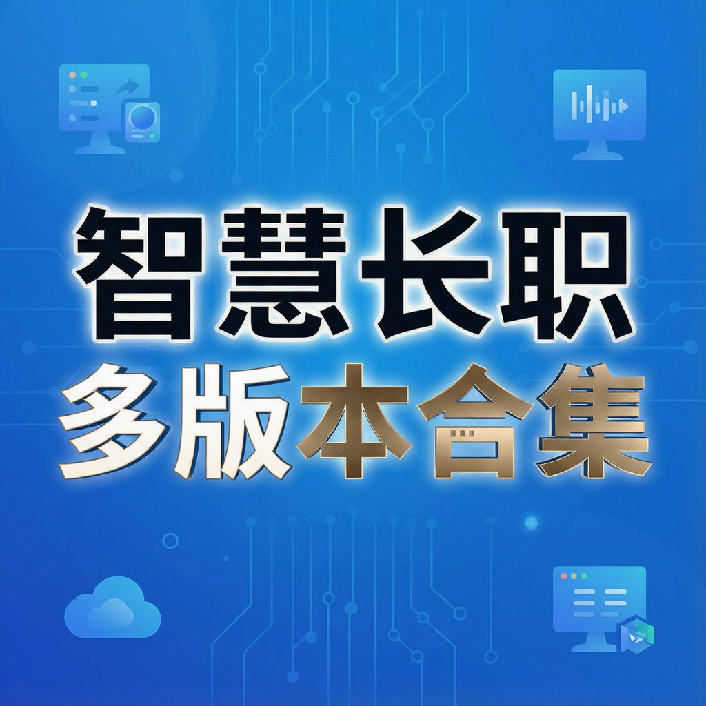 智慧长职多版本合集