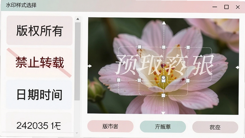 照片图片加水印软件的“水印样式选择”界面截图,左侧列表展示多种预设水印样式,包括“版权所有”、“禁止转载”、“日期时间”等,右侧预览区展示一张带半透明文字水印的花朵图片,水印字体优雅,位置可拖动,界面配色柔和,操作按钮清晰可见
