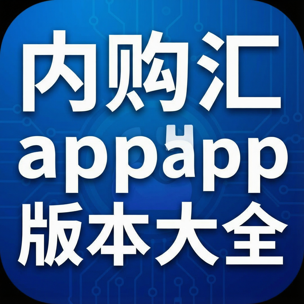 内购汇app版本大全