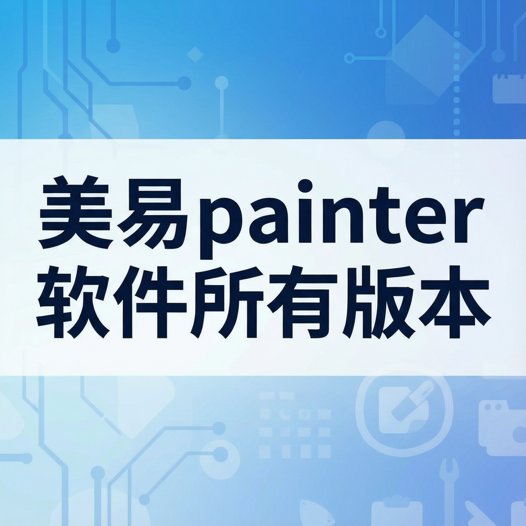 美易painter软件所有版本
