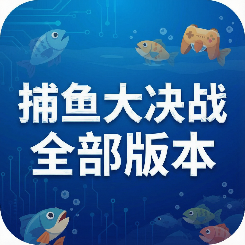 捕鱼大决战全部版本