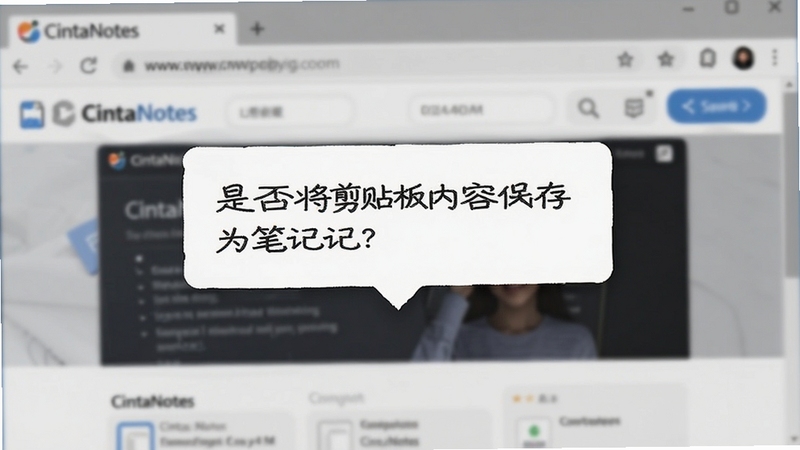 一张CintaNotes的剪贴板捕获功能示意图,画面中有一个弹出的提示气泡,显示“是否将剪贴板内容保存为笔记?”,背景为模糊的网页浏览器,整体风格写实,包含CintaNotes字样