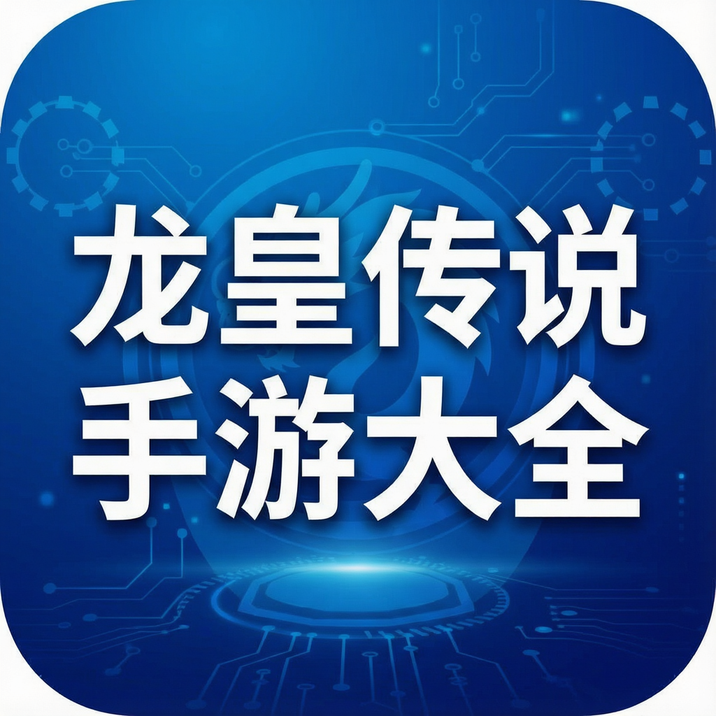 龙皇传说手游大全