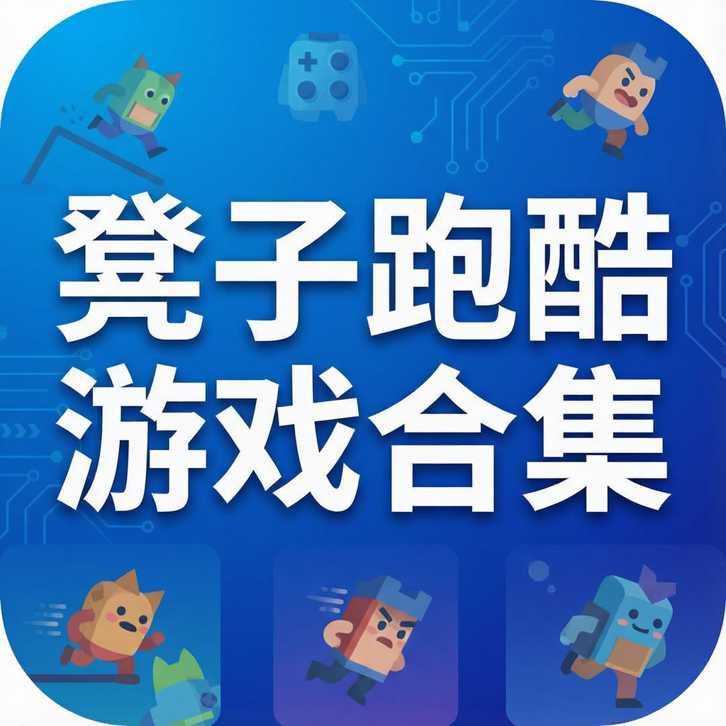 凳子跑酷游戏合集