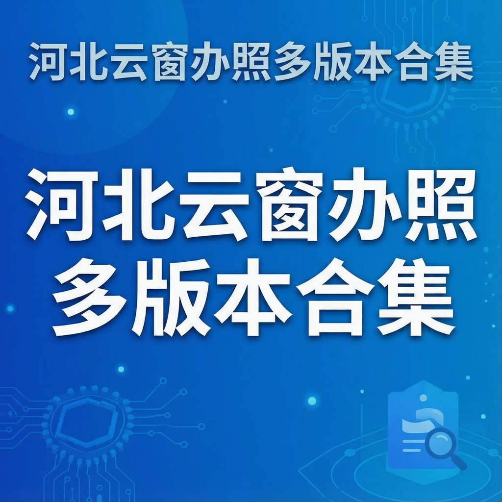 河北云窗办照多版本合集