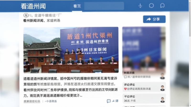 看道州新闻详情页截图,展示文章配图与正文排版,页面带有分享按钮和评论区域,背景虚化处理突出前景文字,整体界面色彩以蓝色和白色为主,体现新闻专业感,包含看道州字样。