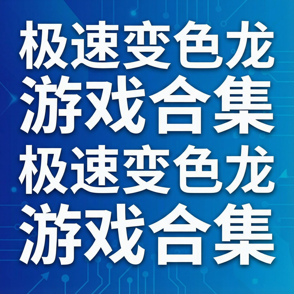 ���ٱ�ɫ����Ϸ�ϼ�