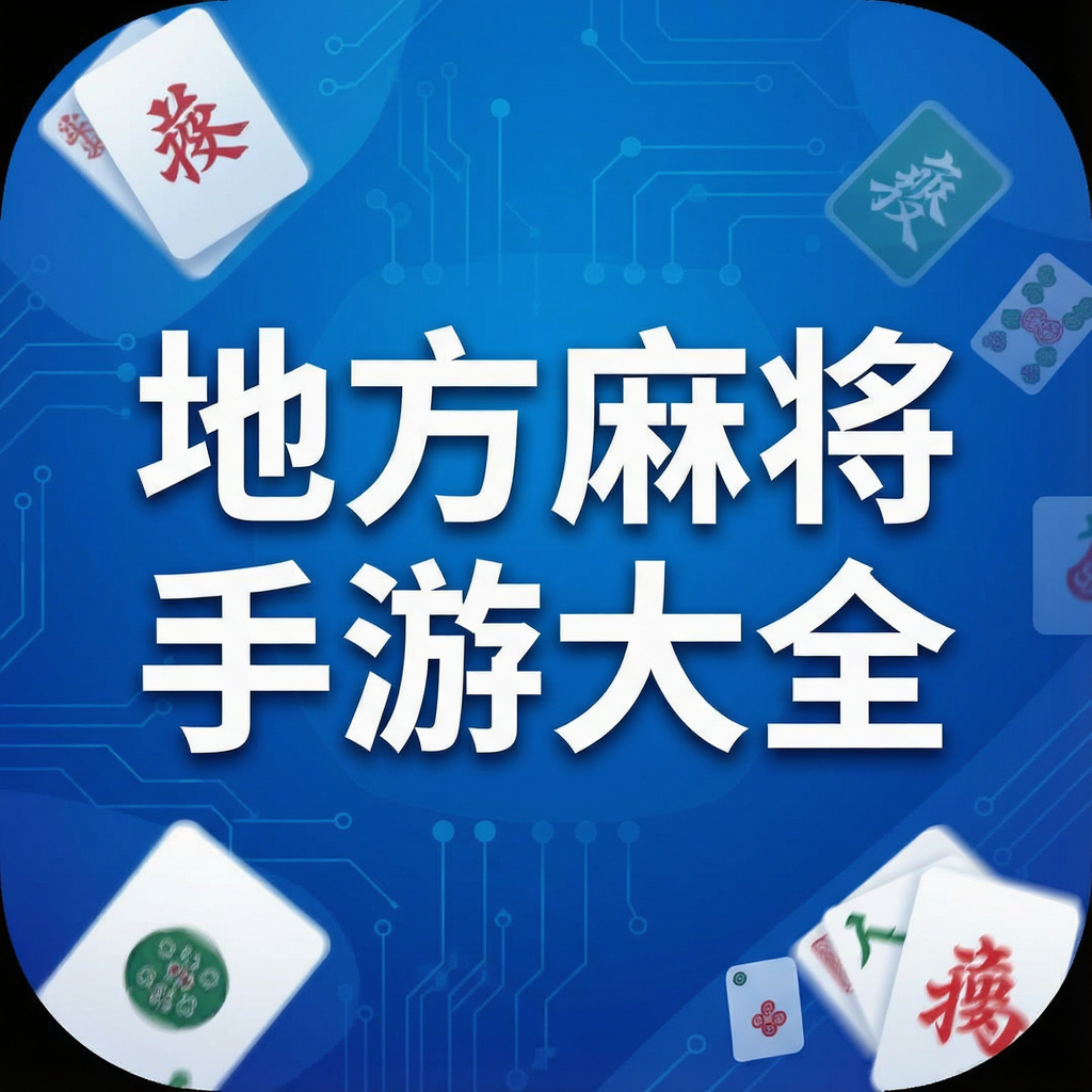 �ط��齫���δ�ȫ