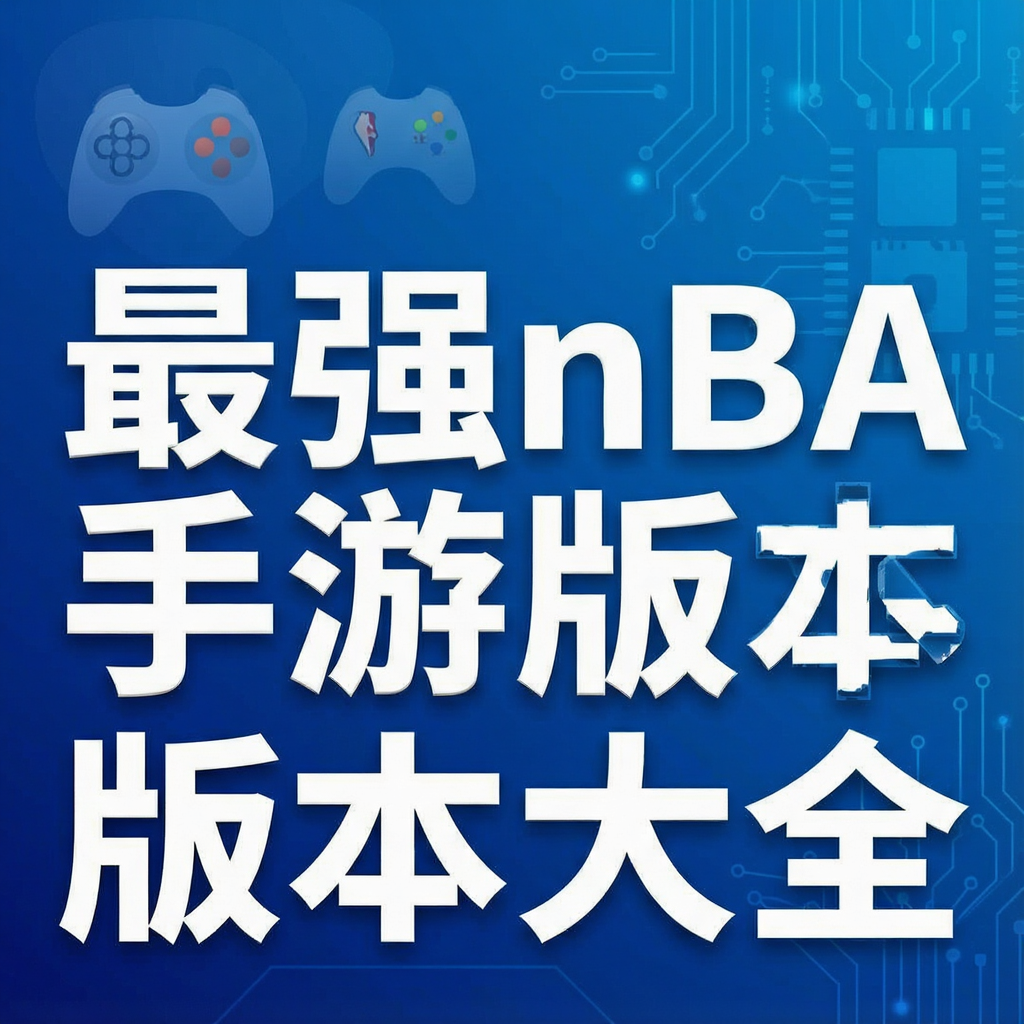 ��ǿnba���ΰ汾��ȫ