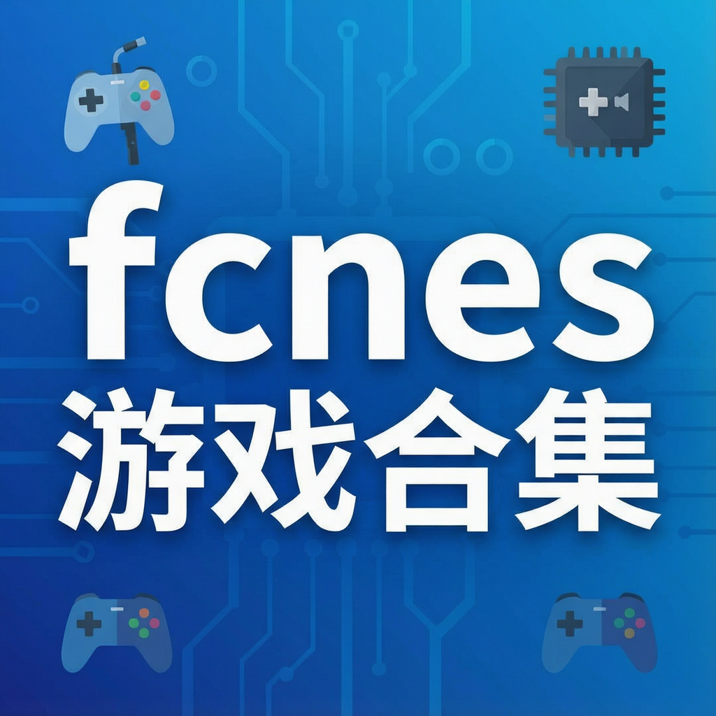 fcnes游戏合集