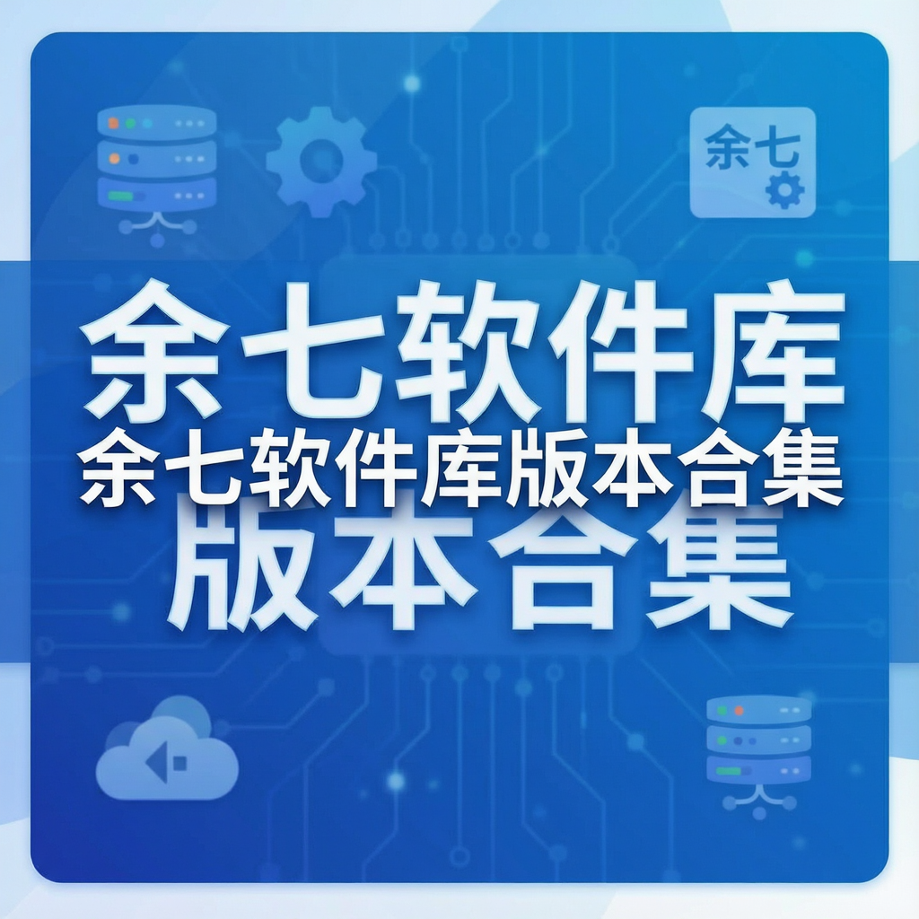 余七软件库版本合集