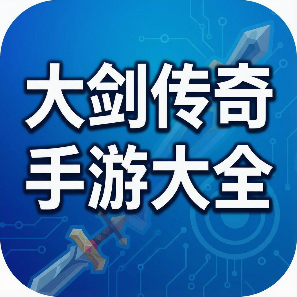 大剑传奇手游大全