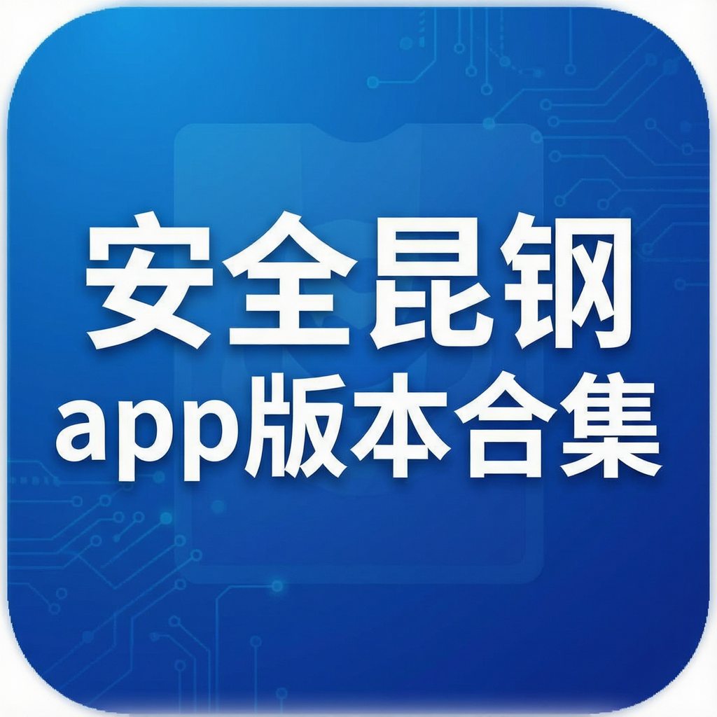 ��ȫ����app�汾�ϼ�