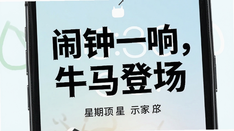 牛马闹钟文案编辑页面示意图,背景展示一张手机锁屏壁纸,上面用醒目大字写着“闹钟一响,牛马登场”,下方有日期星期显示,界面简洁,突出文案的幽默与自嘲风格,画面风格清新