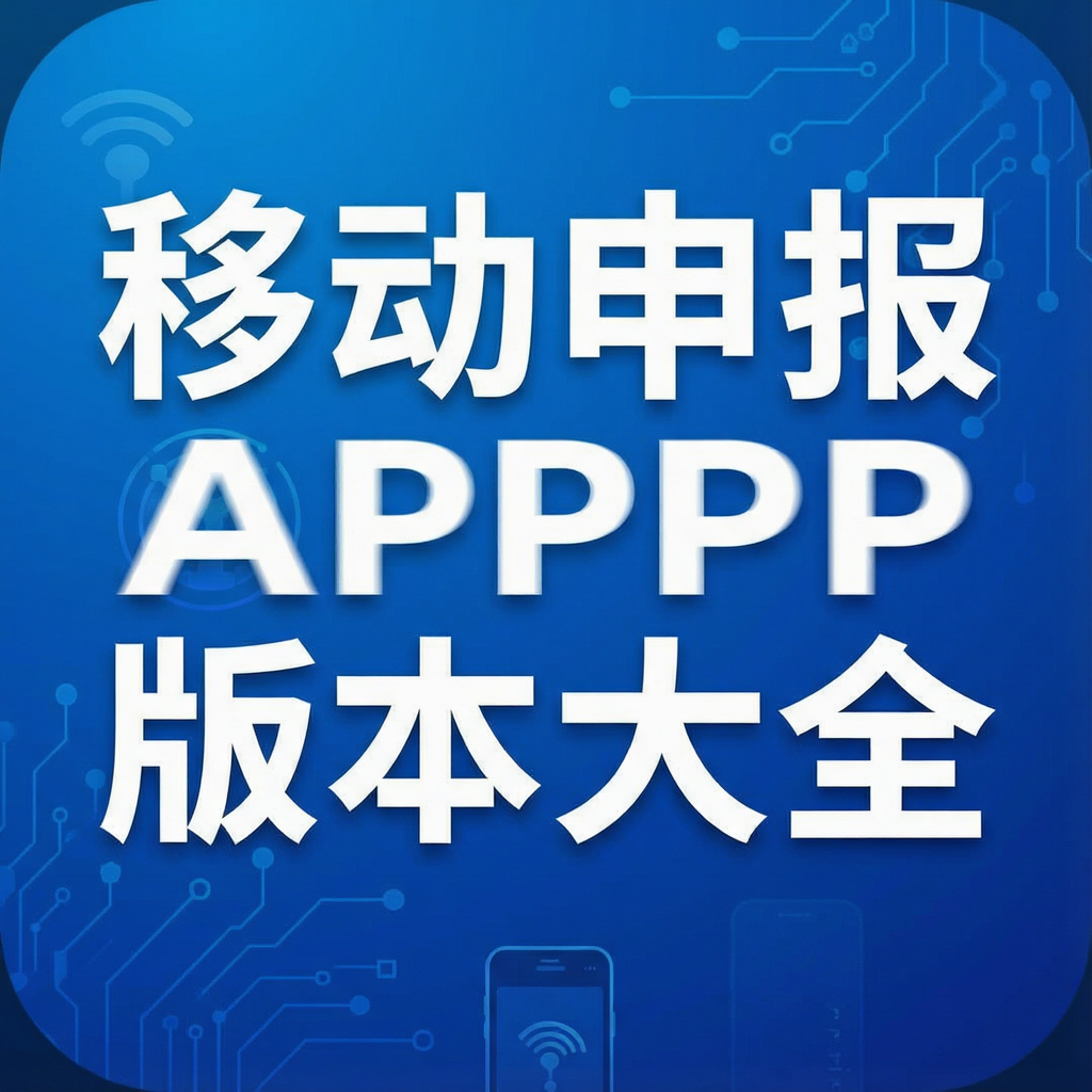 移动申报APP版本大全