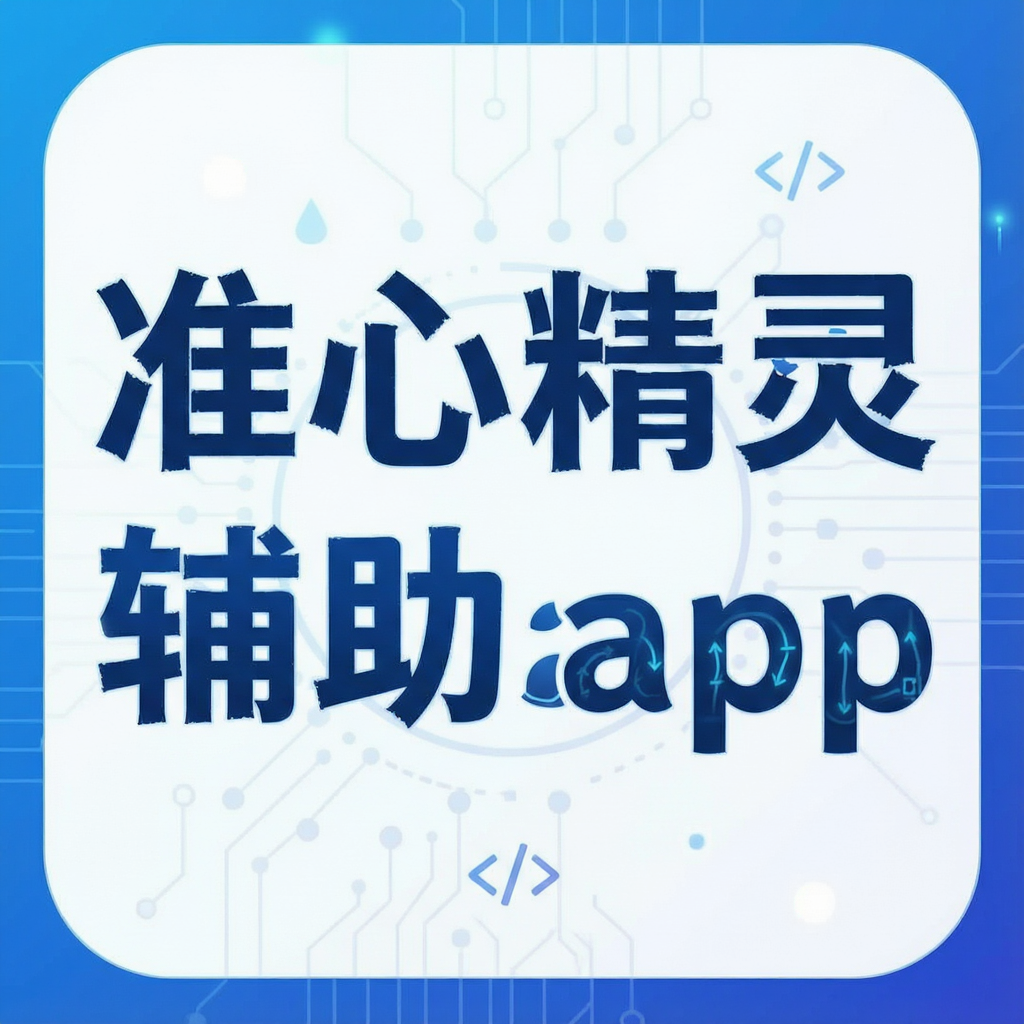 准心精灵辅助器app