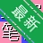 ���ڱʻ����뷨v2.8.6 �ʻ����ֳ���