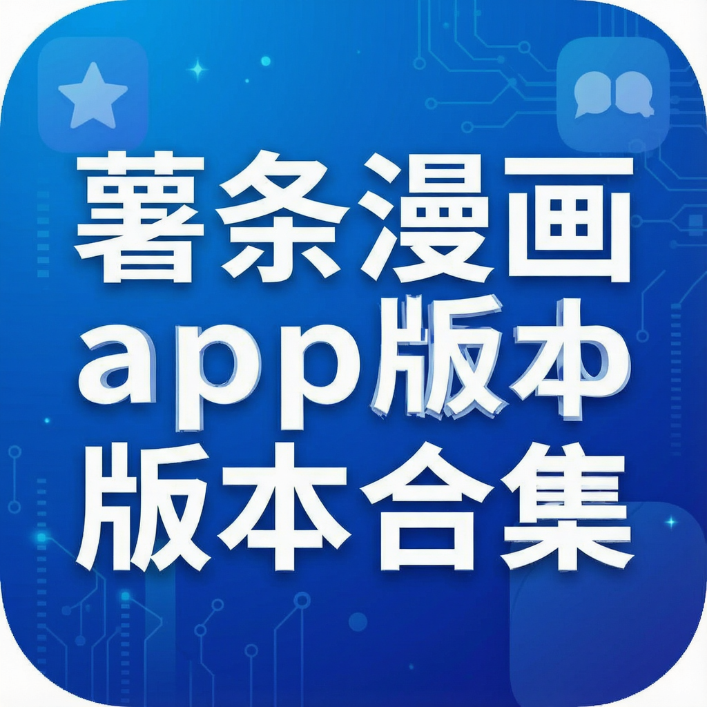 薯条漫画App版本合集大全_安卓苹果版下载_2026最新更新